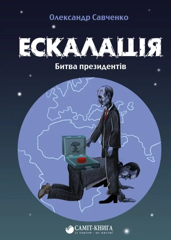Ескалація. Битва президентів