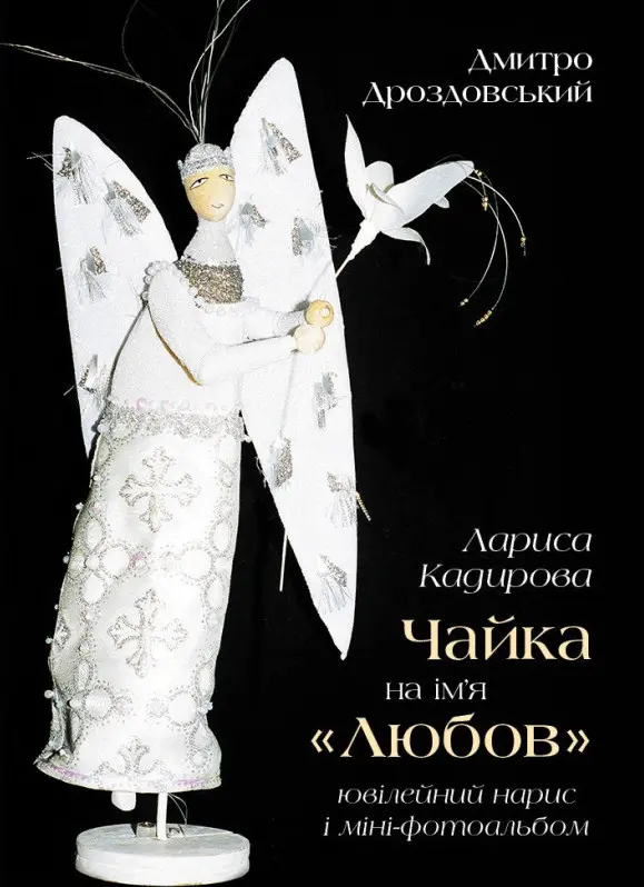 Обкладинка "Лариса Кадирова. Чайка на ім'я «Любов»"