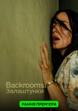 Backrooms: Залаштунки