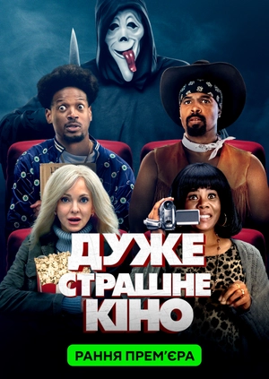 Дуже страшне кіно 6