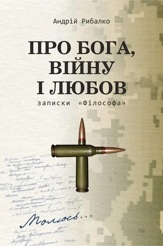 Обкладника "Про Бога, війну і любов. Записки «Філософа»" Обкладинка "Про Бога, війну і любов. Записки «Філософа»"