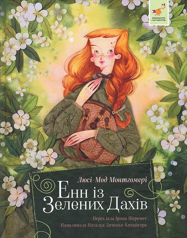Обкладинка "Енн із Зелених Дахів"
