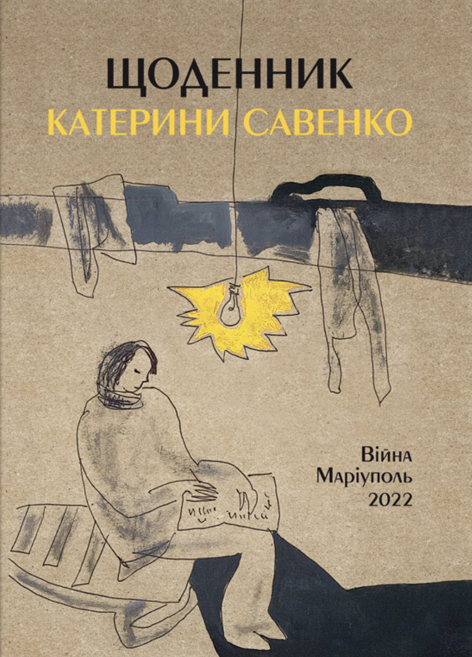 Щоденник Катерини Савенко. Війна. Маріуполь. 2022