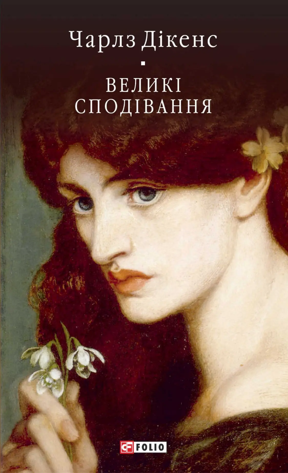 Великі сподівання