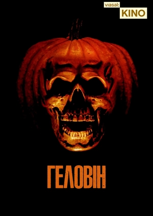 Геловін
