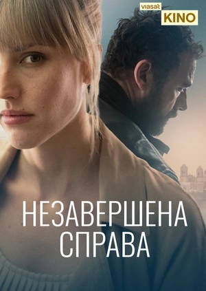 Незавершена справа