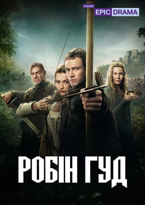 Робін Гуд