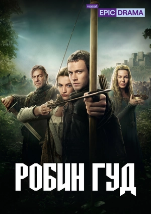 Робин Гуд