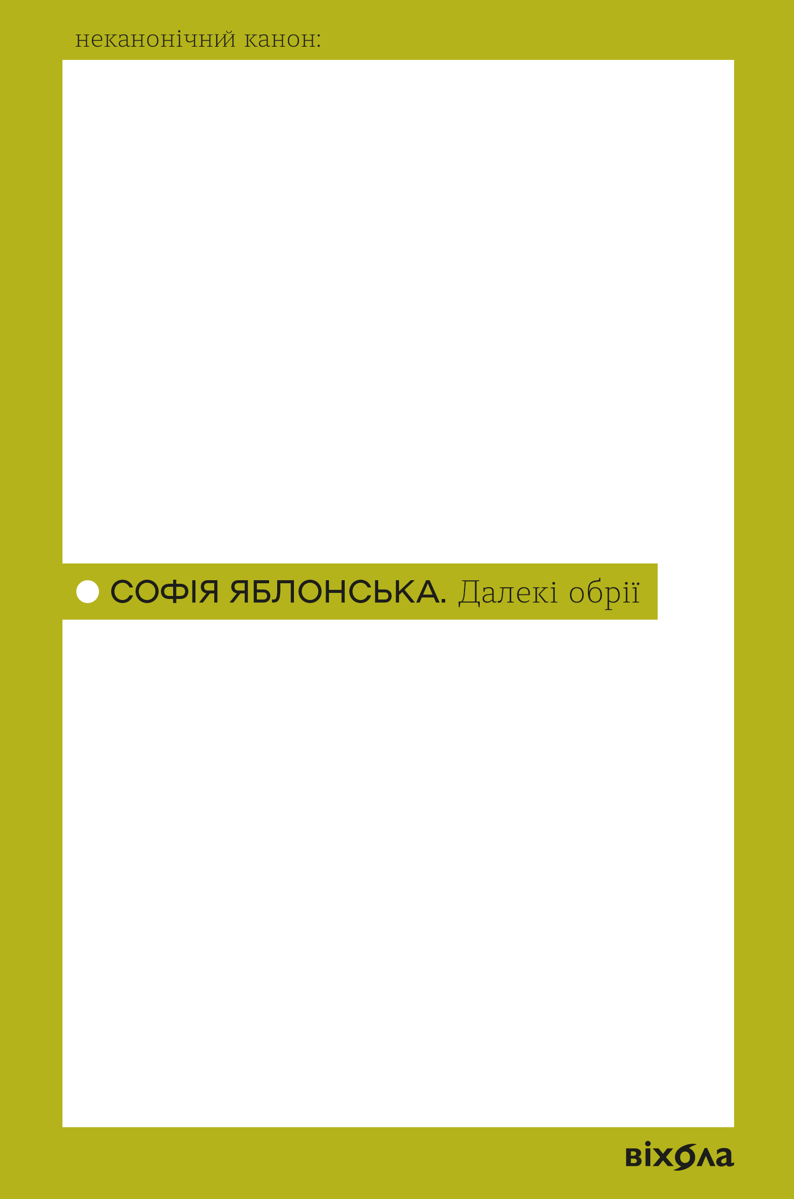 Далекі обрії. Яблонська Софія