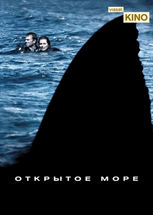 Открытое море
