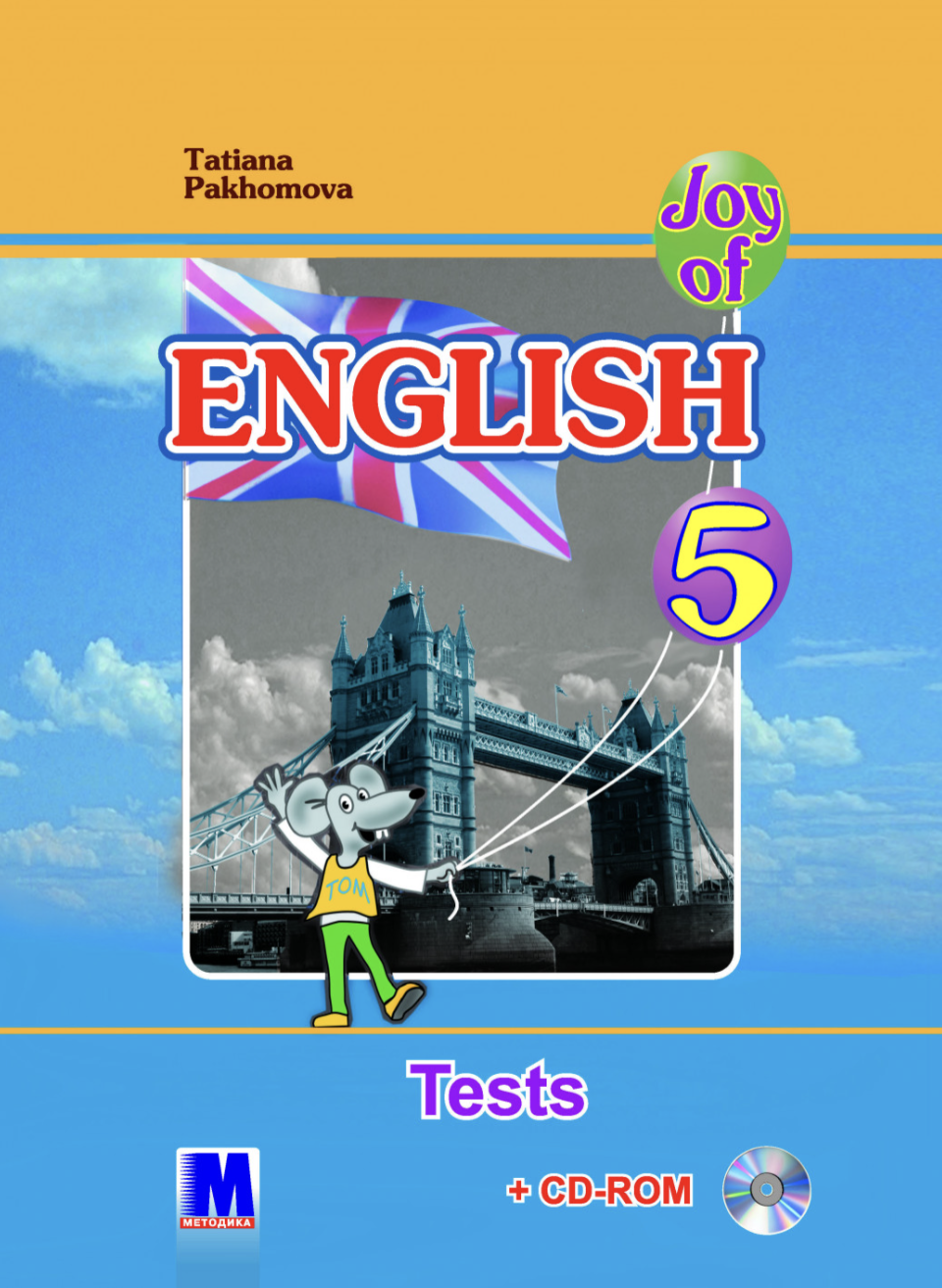 Joy of English 5. Тести для 5-го класу. Пахомова Тетяна