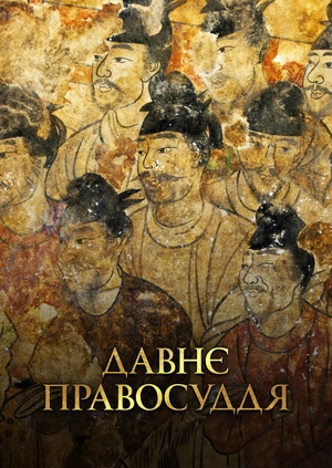 Давнє правосуддя