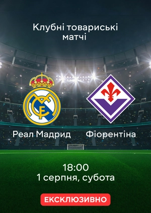 Реал Мадрид — Фиорентина