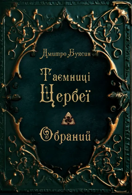 Таємниці Цербеї. Обраний