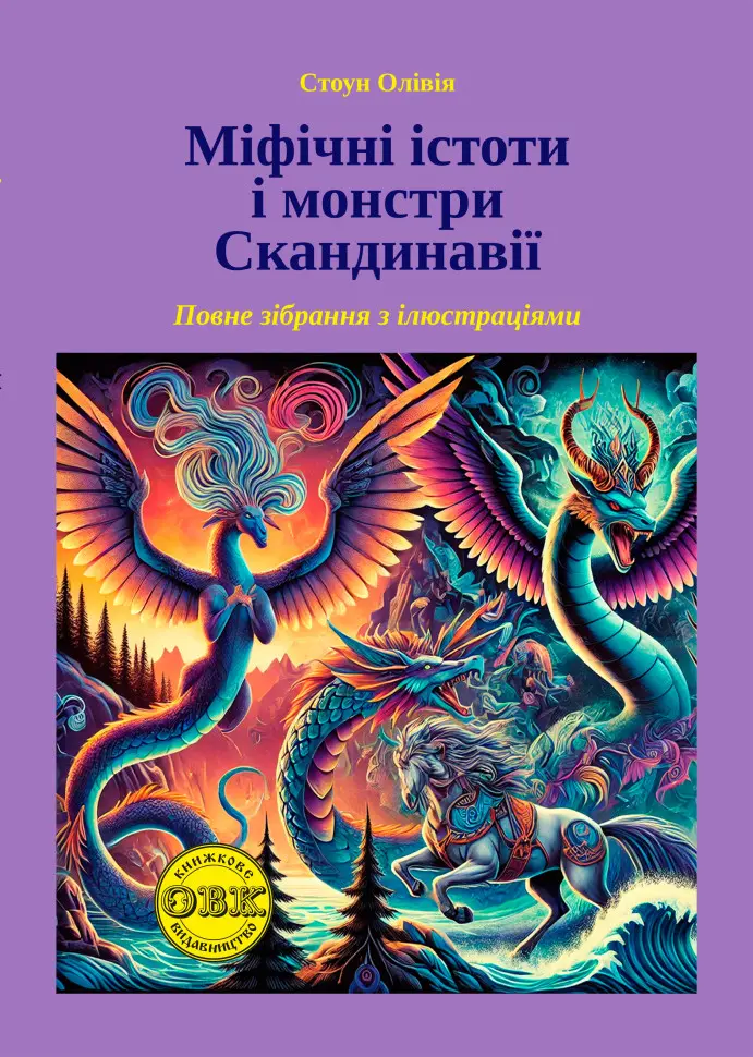 Міфічні істоти і монстри Скандинавії: повне зібрання з кольоровими ілюстраціями