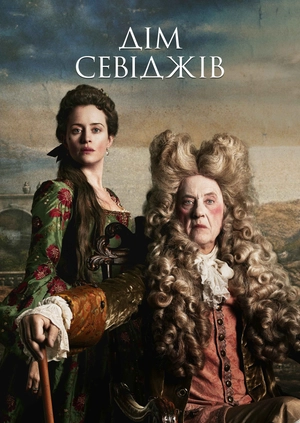 Дім Севіджів