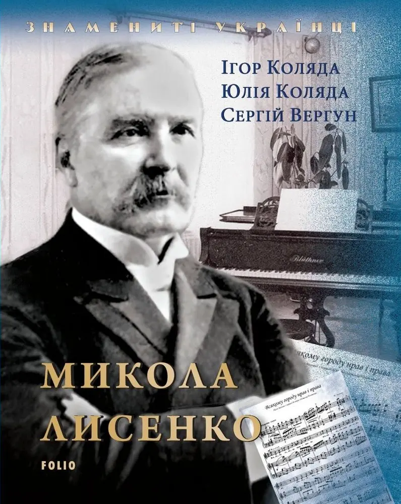Микола Лисенко