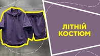 Літній костюм