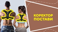 Коректор постави