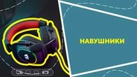 Навушники