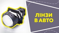 Лінзи в авто