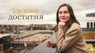 Якщо відчуваєш себе «недостатньою», послухай це / Афірмації для відновлення зв’язку з собою