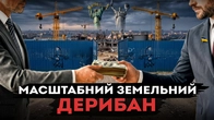 Як крадуть державну землю на десятки мільярдів: "туалетні" та інші схеми | Ціна держави