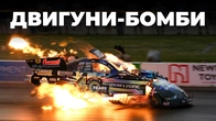 Автоспорт, У Якому Двигун Живе Лише 4 Секунди | Drag Racing