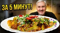 КАБАЧКИ В ВОСТОЧНОМ СТИЛЕ — РЕЦЕПТ ОГОНЬ!