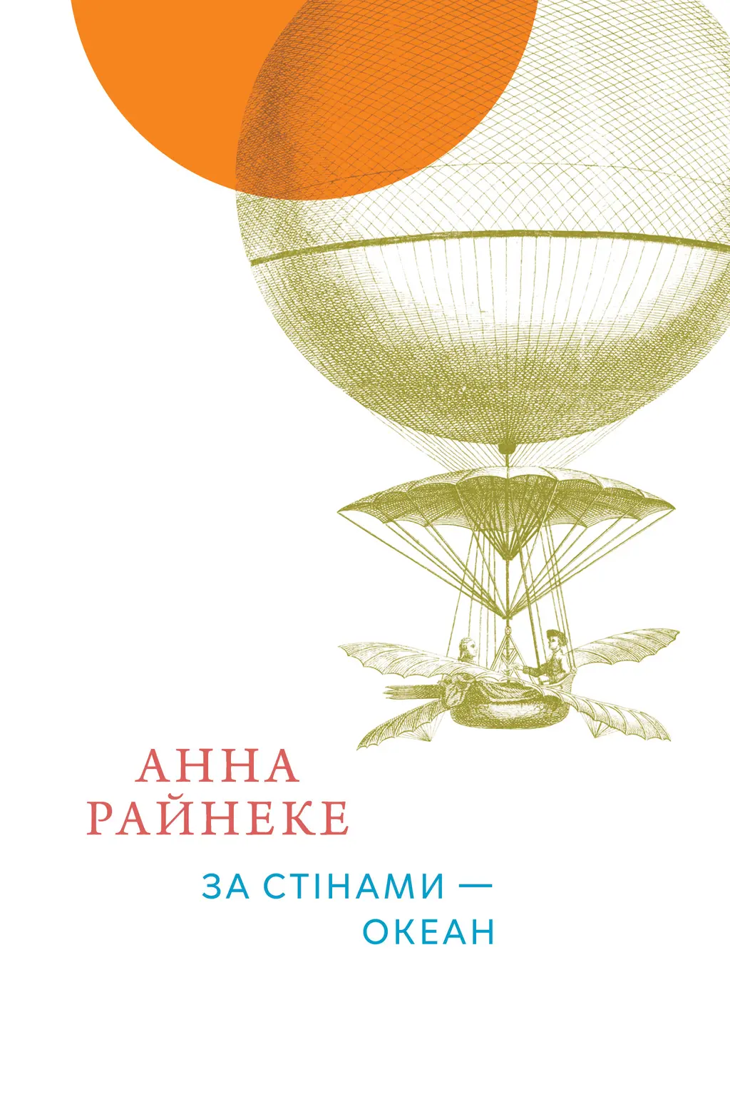 Обкладинка "За стінами — океан"