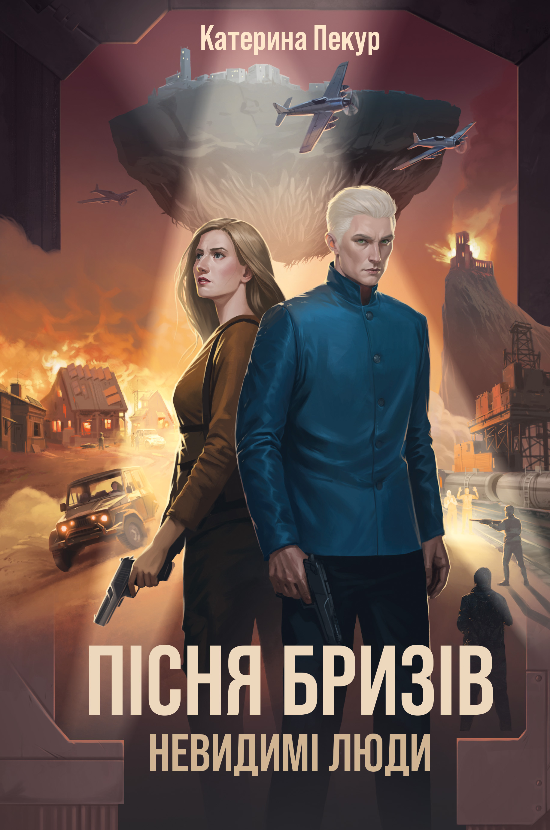 Невидимі люди