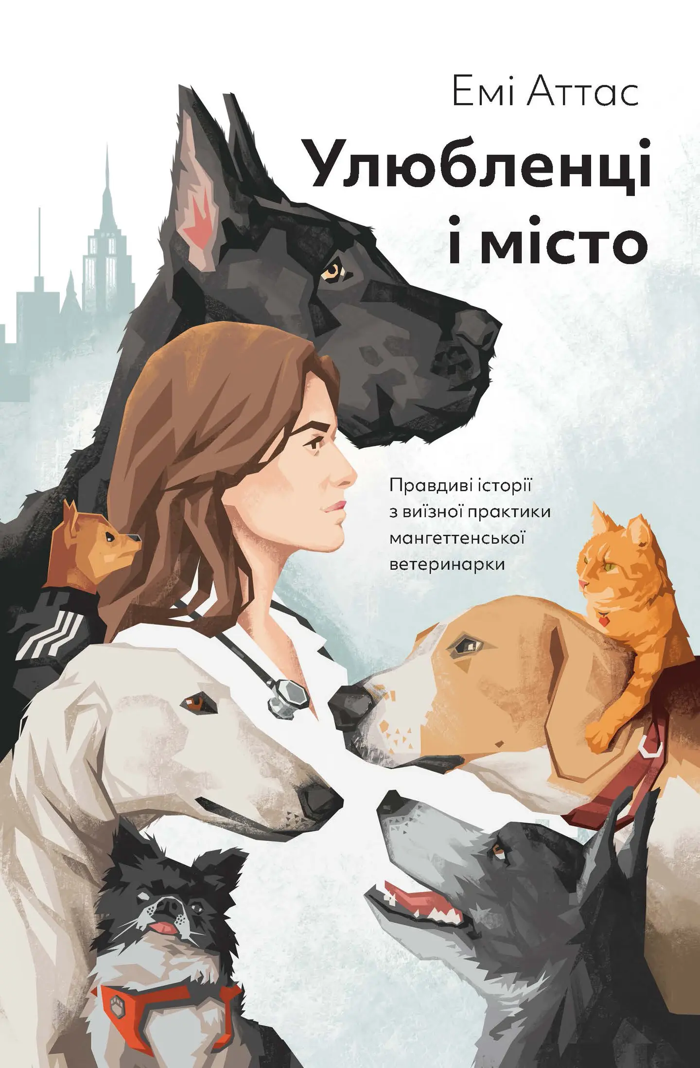 Улюбленці і місто