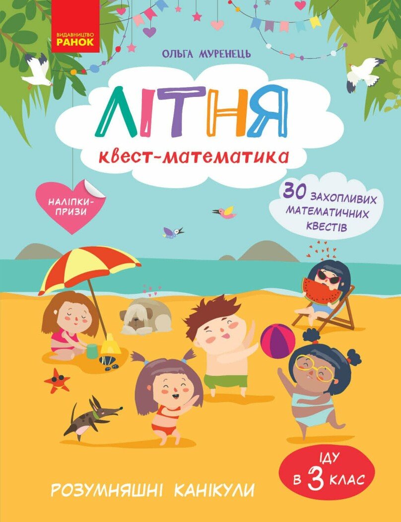 Літня квест-математика (з 2 у 3 клас)