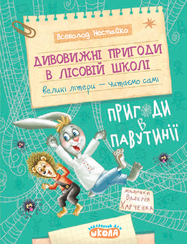 Дивовижні пригоди в лісовій школі. Пригоди в Павутинії