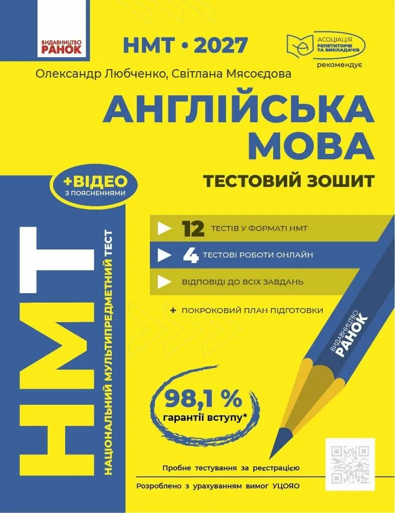 Обкладинка "НМТ 2027. Англійська мова. Тестовий зошит"
