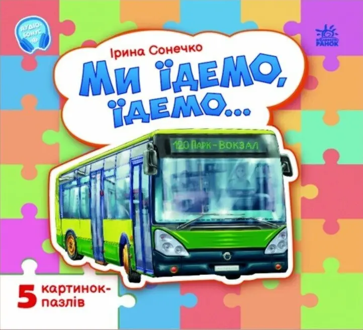 Малятам про машини. Ми їдемо, їдемо…