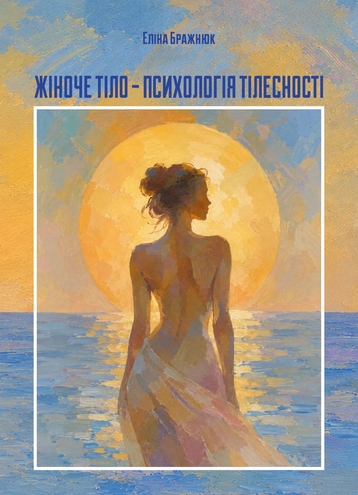 Жіноче тіло ‒ психологія тілесності