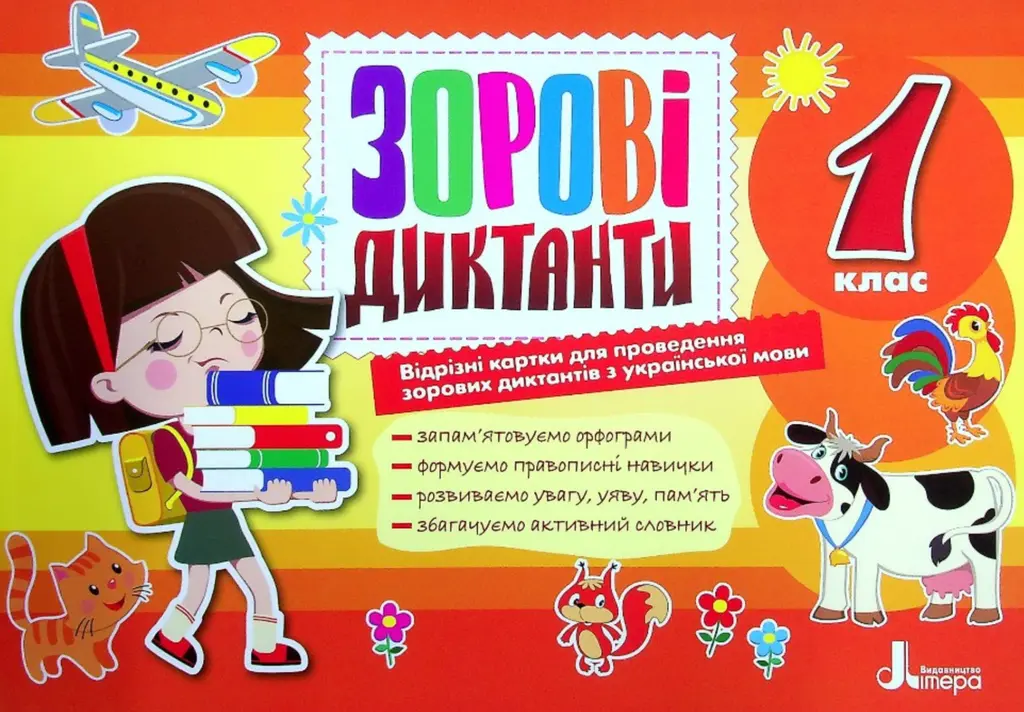 Обкладинка "Зорові диктанти з української мови. 1 клас"