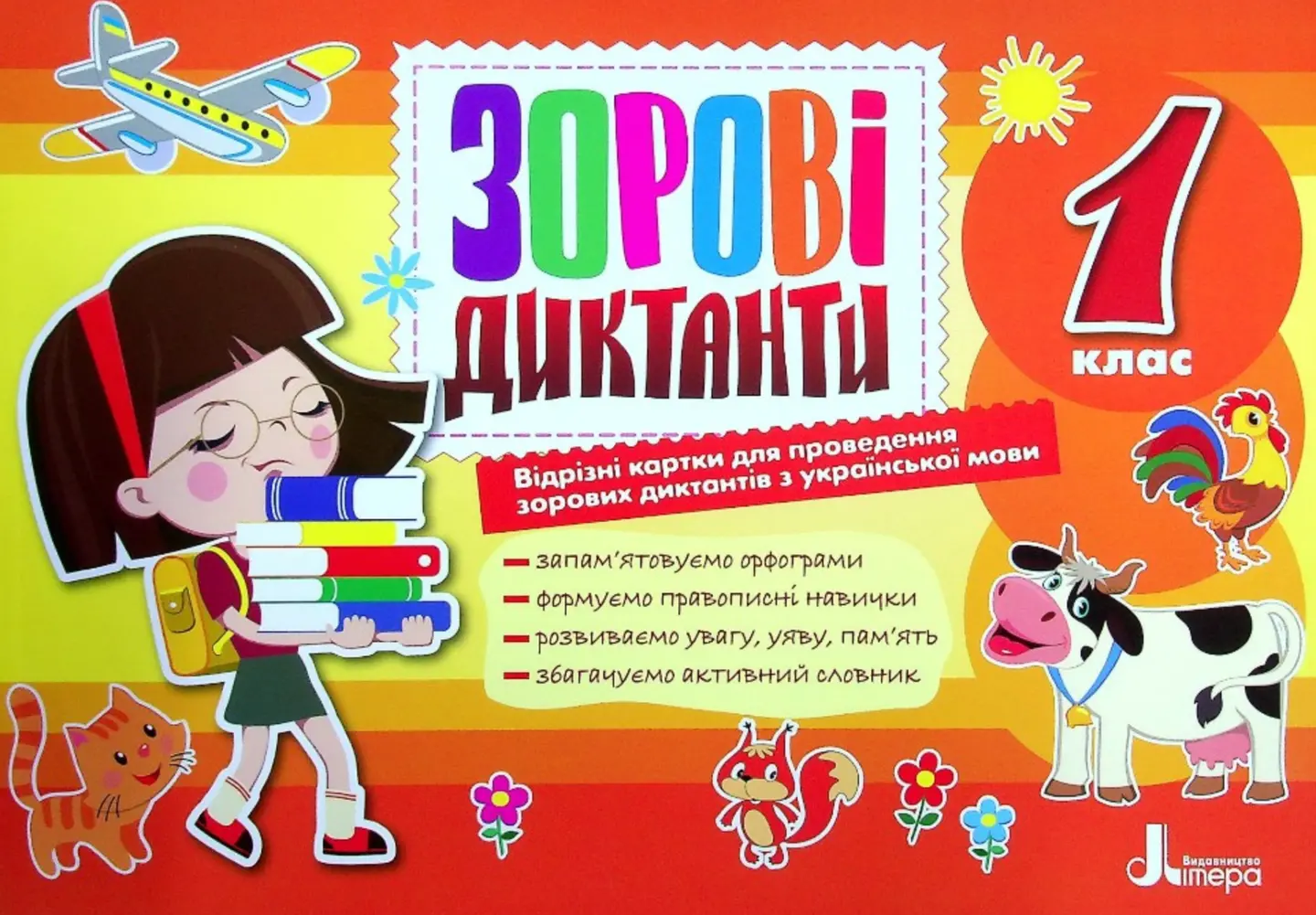 Зорові диктанти з української мови. 1 клас