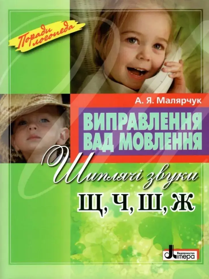 Обкладинка "Виправлення вад мовлення. Звуки Щ, Ч, Ш, Ж"