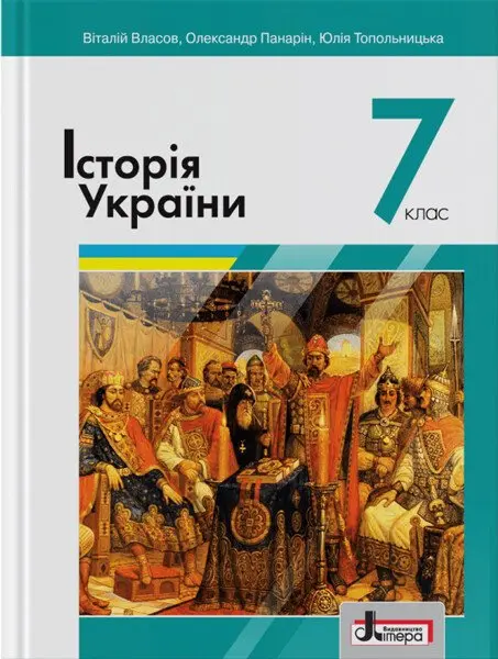 Історія України. Підручник для 7 класу
