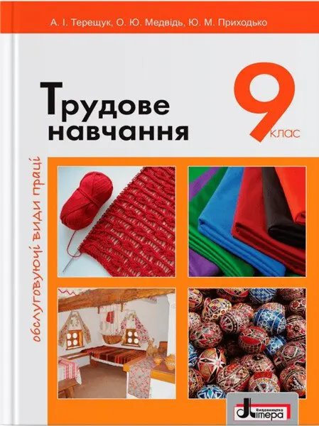 Трудове навчання. Обслуговуючі види праці. 9 клас