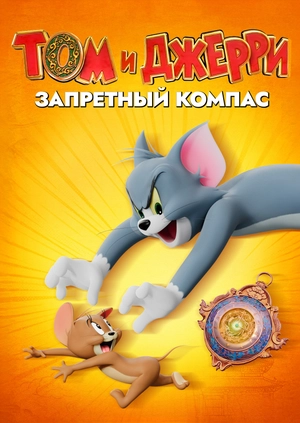Том и Джерри: Запретный компас