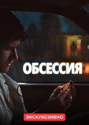 Обсессия