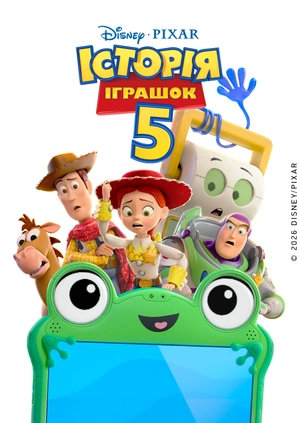 Історія іграшок 5