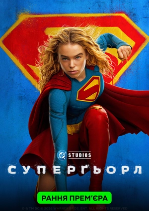 Суперґьорл