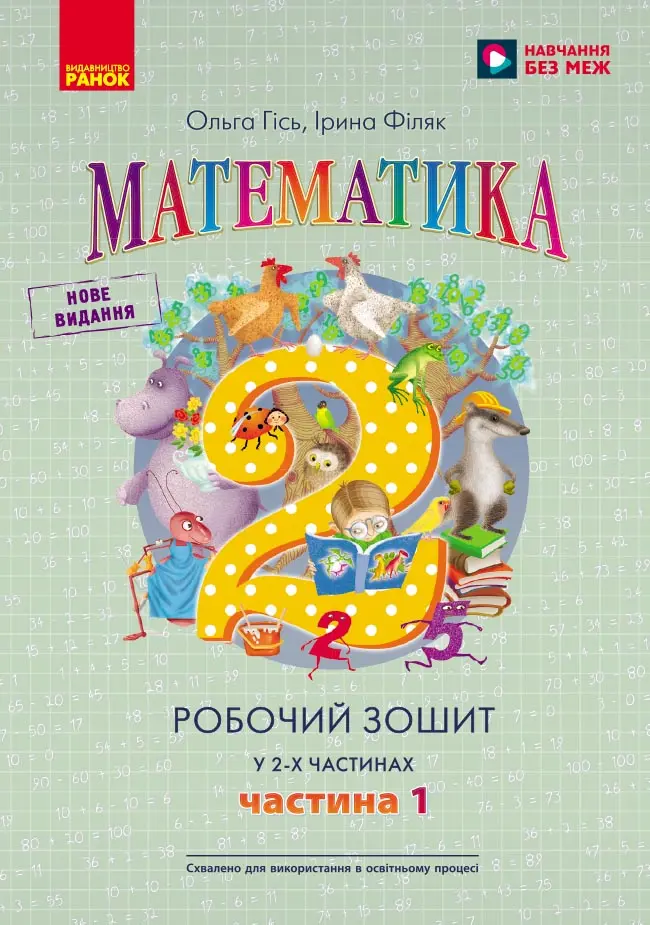 Математика. Робочий зошит для 2 класу. У 2-х частинах. ЧАСТИНА 1