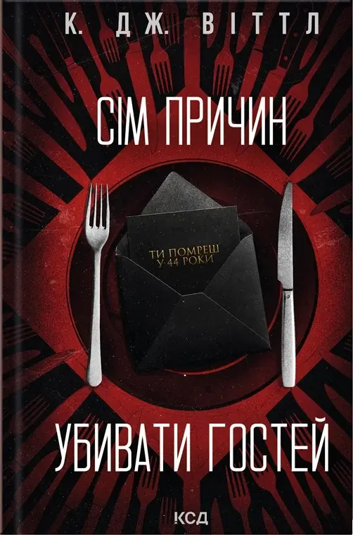 Сім причин убивати гостей