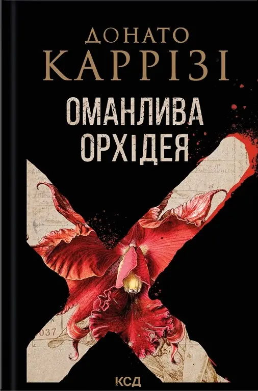 Оманлива орхідея