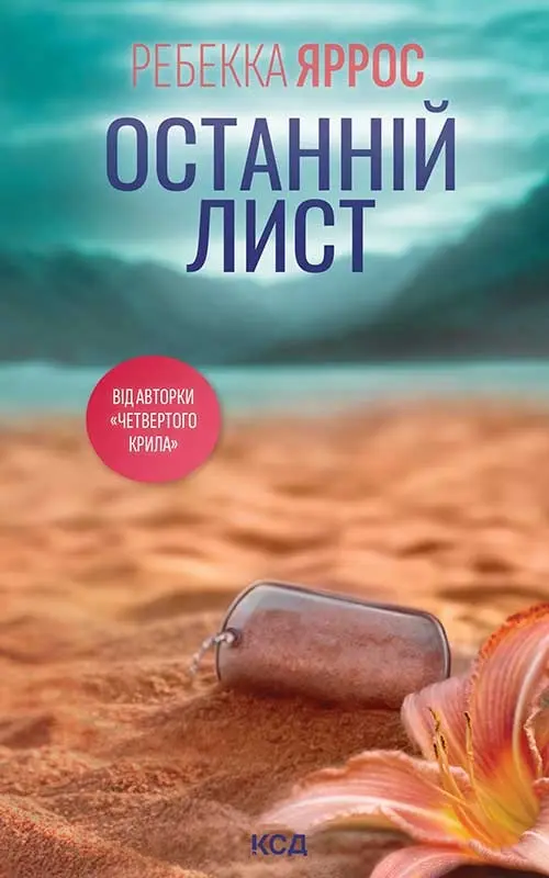 Обкладника "Останній лист" Обкладинка "Останній лист"